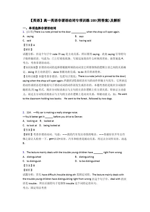 【英语】高一英语非谓语动词专项训练100(附答案)及解析