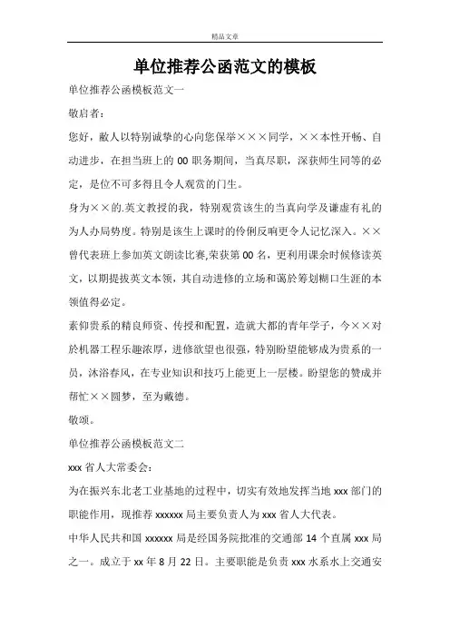 单位推荐公函范文的模板