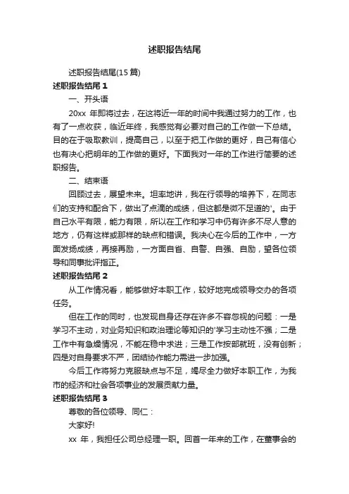 述职报告结尾（15篇）