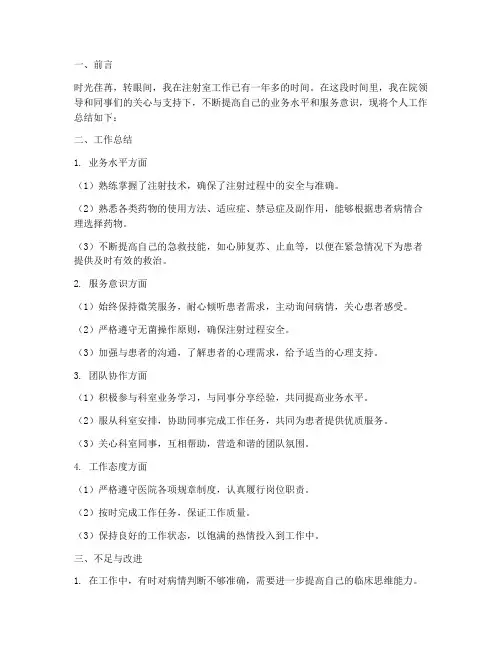 注射室护士个人工作总结