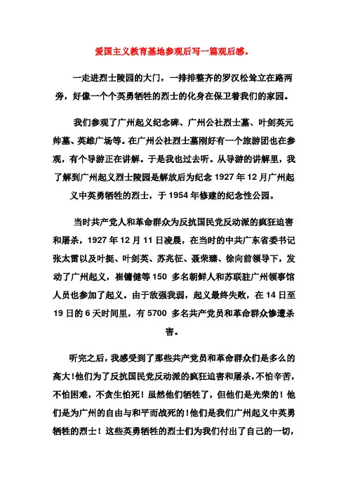 爱国主义教育基地参观后写一篇观后感