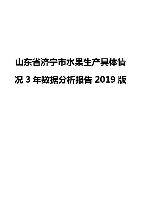山东省济宁市水果生产具体情况3年数据分析报告2019版
