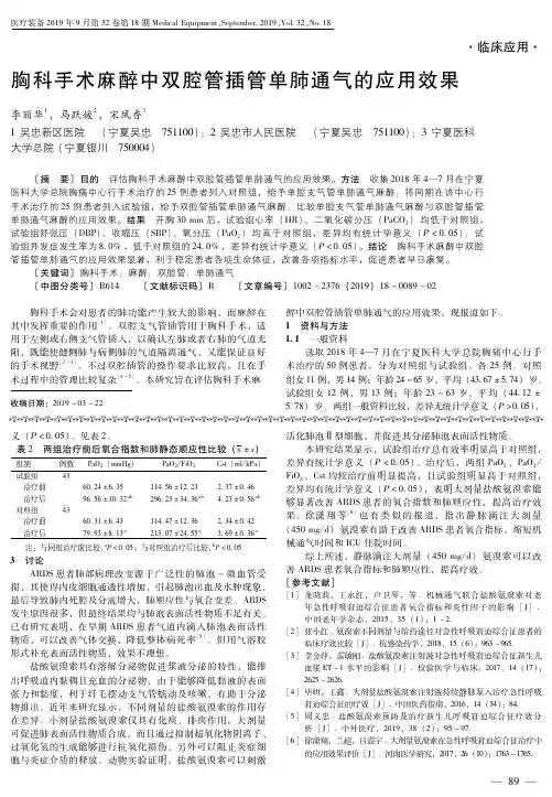 胸科手术麻醉中双腔管插管单肺通气的应用效果