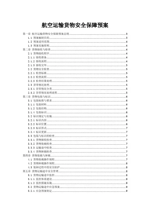 航空运输货物安全保障预案
