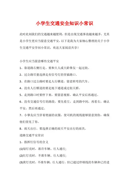 小学生交通安全知识小常识