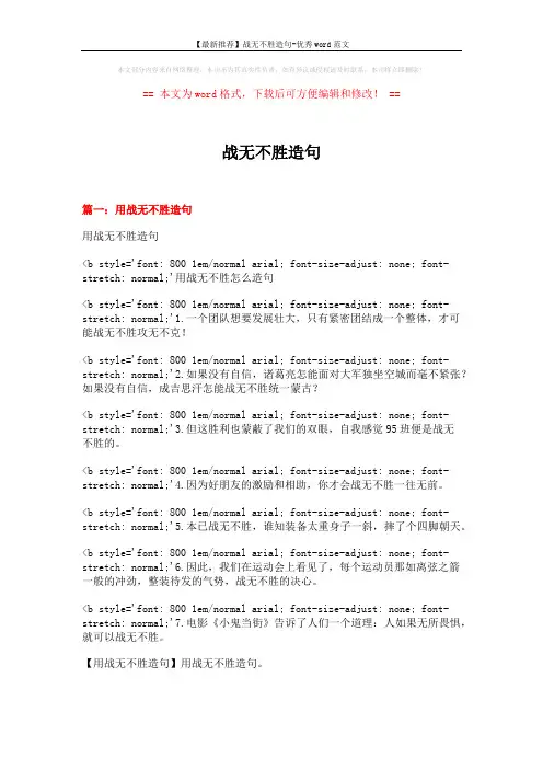 【最新推荐】战无不胜造句-优秀word范文 (10页)
