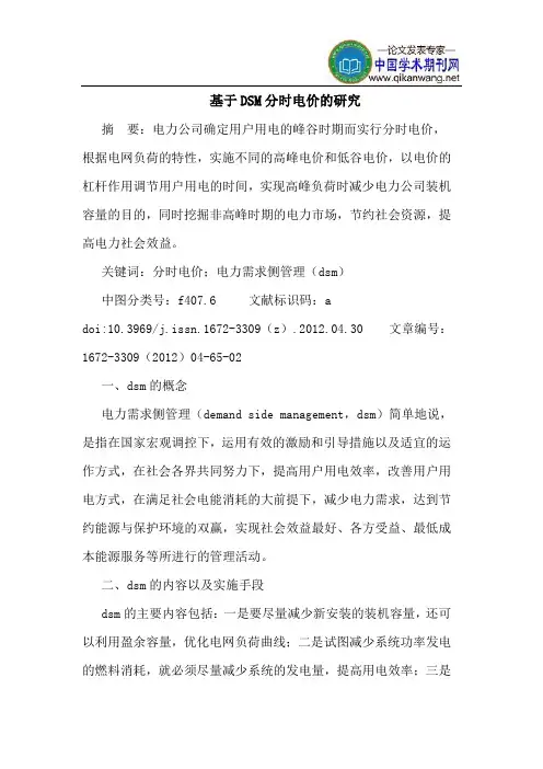 基于DSM分时电价的研究