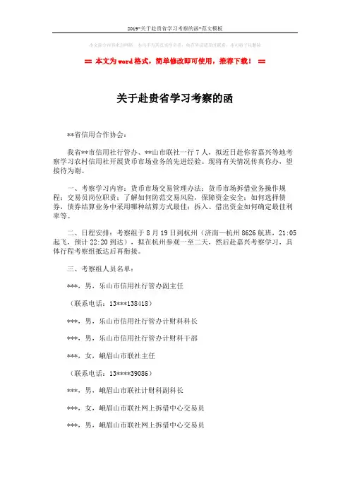 2019-关于赴贵省学习考察的函-范文模板 (1页)