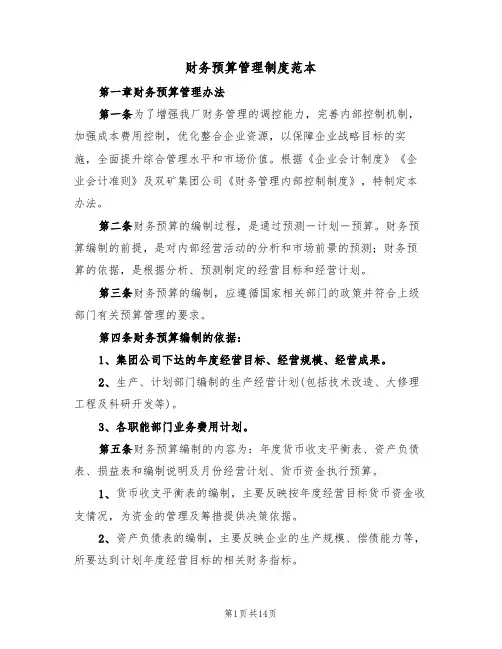 财务预算管理制度范本（五篇）