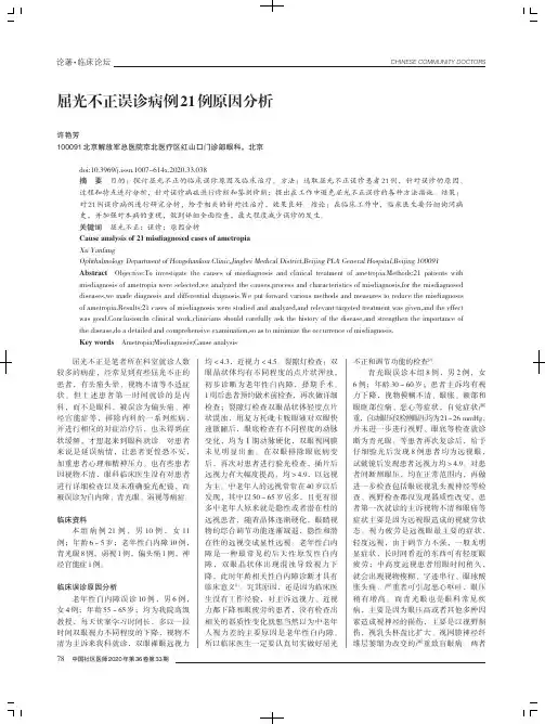 屈光不正误诊病例21例原因分析
