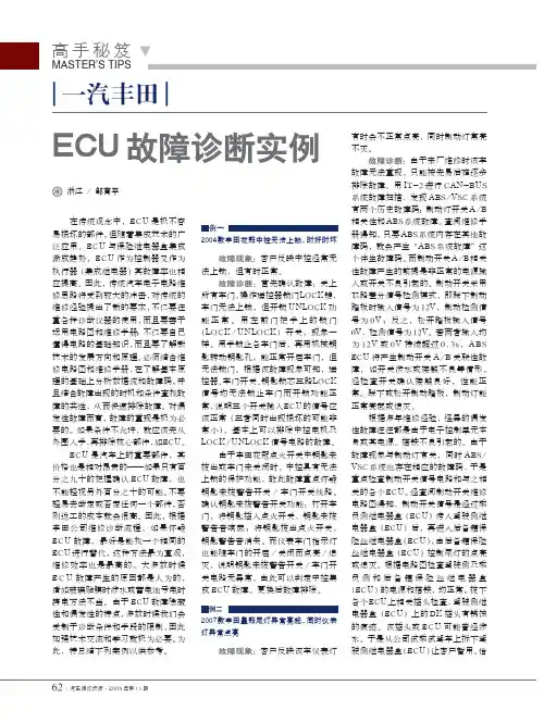 一汽丰田ECU故障诊断实例