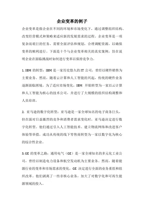 企业变革的例子