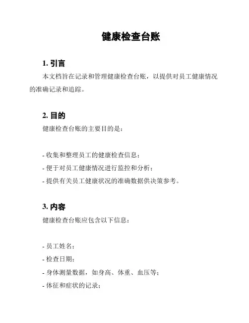 健康检查台账