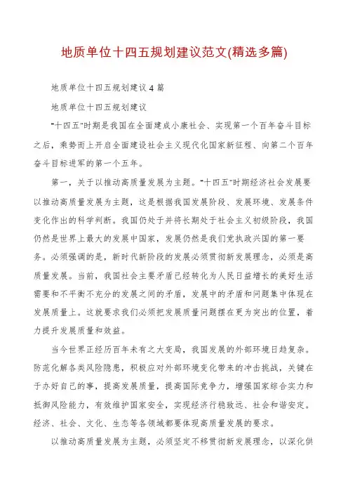 地质单位十四五规划建议范文(精选多篇)