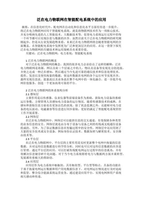 泛在电力物联网在智能配电系统中的应用