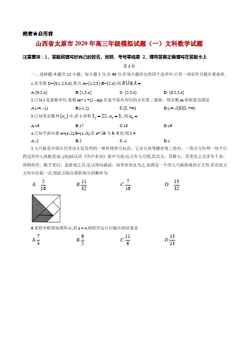2020届山西省太原市高三年级模拟试题(一)文科数学试题