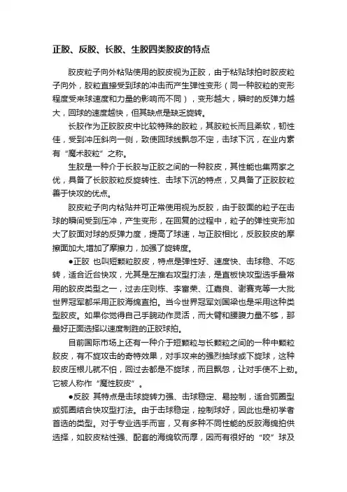 正胶、反胶、长胶、生胶四类胶皮的特点