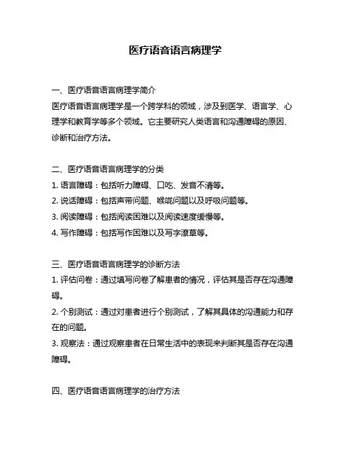 医疗语音语言病理学