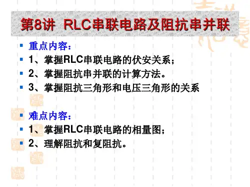 第8讲RLC串联电路及阻抗串并联