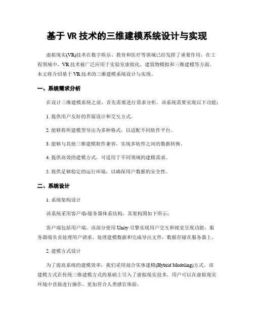 基于VR技术的三维建模系统设计与实现