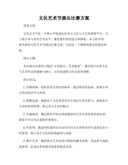 文化艺术节演出比赛方案