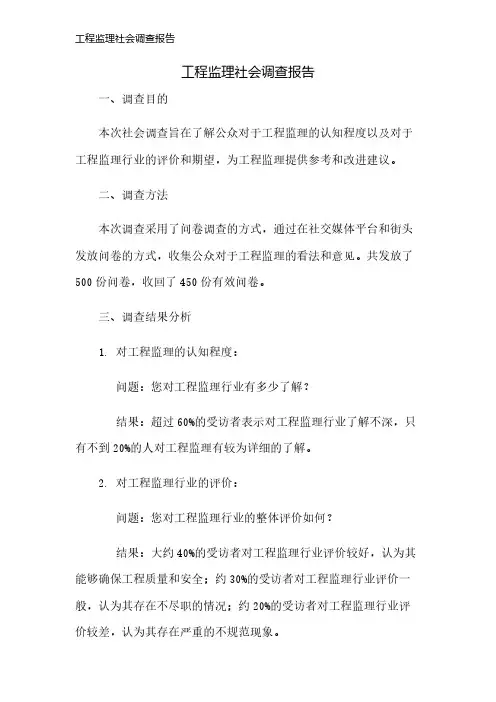 工程监理社会调查报告