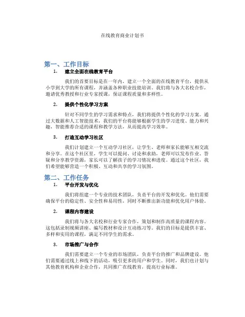 在线教育商业计划书
