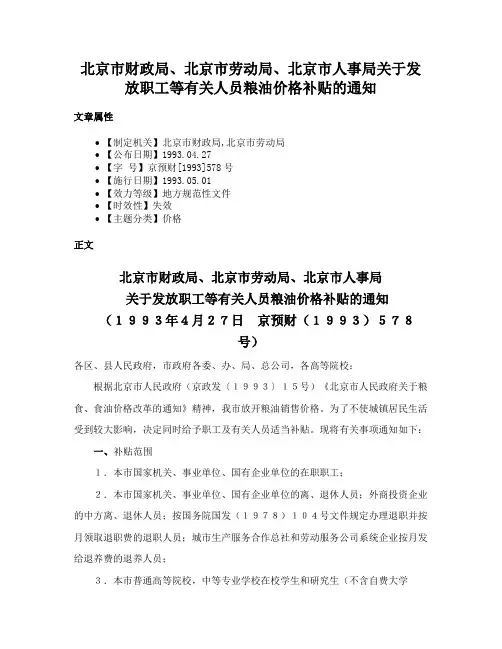 北京市财政局、北京市劳动局、北京市人事局关于发放职工等有关人员粮油价格补贴的通知