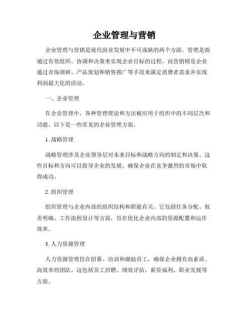 企业管理与营销