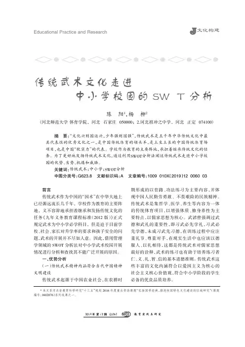 传统武术文化走进中小学校园的SWOT分析