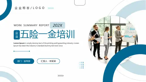 五险一金培训培训PPT
