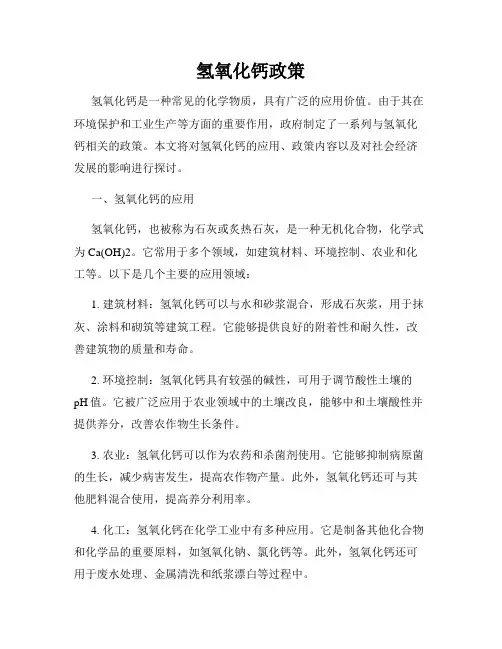 氢氧化钙政策