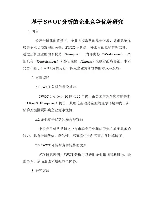 基于SWOT分析的企业竞争优势研究