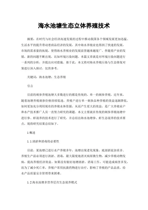 海水池塘生态立体养殖技术