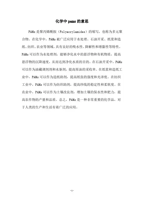化学中pams的意思