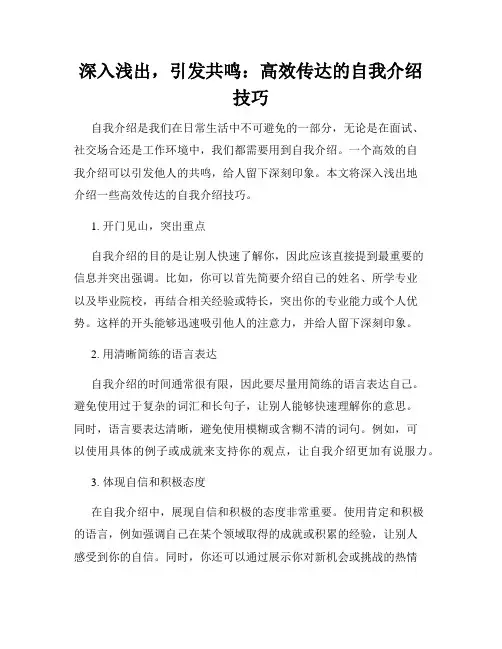 深入浅出,引发共鸣：高效传达的自我介绍技巧