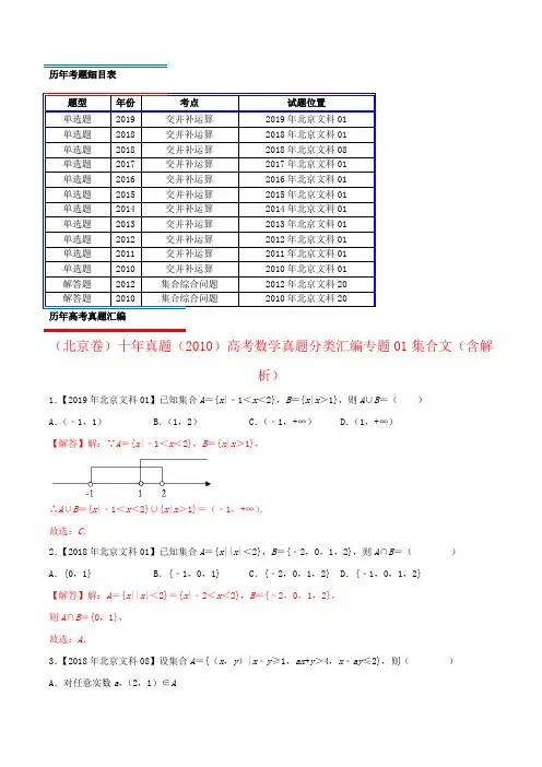 (北京卷)十年真题(2010)高考数学真题分类汇编专题01集合文(含解析)