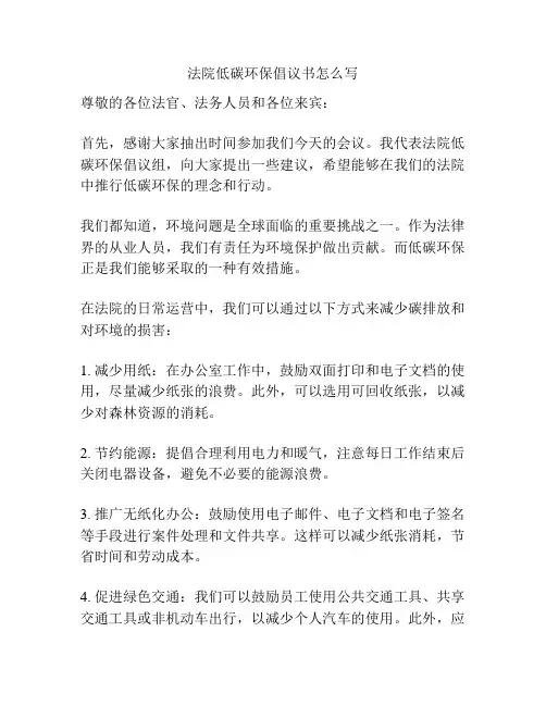 法院低碳环保倡议书怎么写