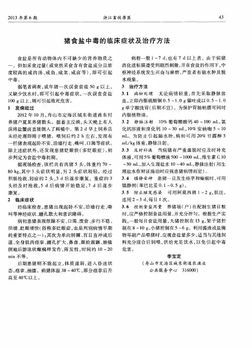 猪食盐中毒的临床症状及治疗方法