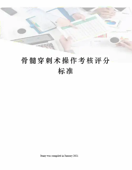 骨髓穿刺术操作考核评分标准