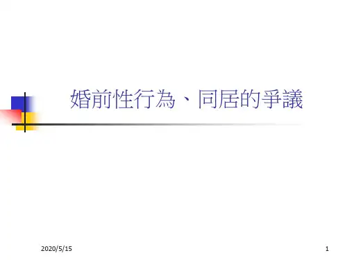2019婚前性行为、同居的争议.ppt