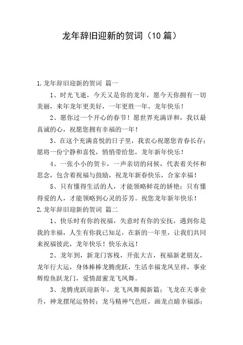 龙年辞旧迎新的贺词(10篇)