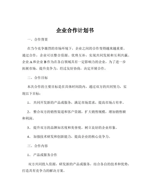 企业合作计划书