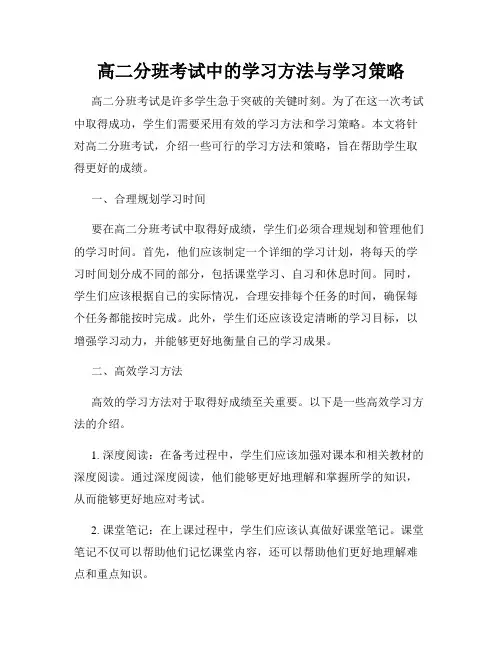 高二分班考试中的学习方法与学习策略