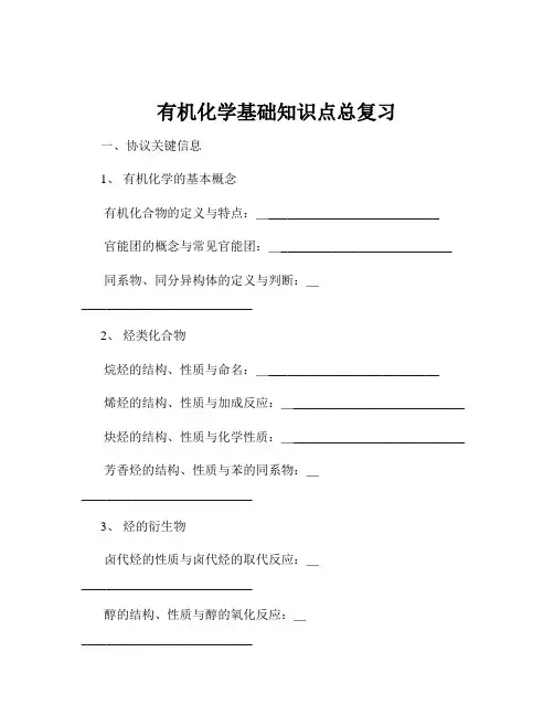 有机化学基础知识点总复习