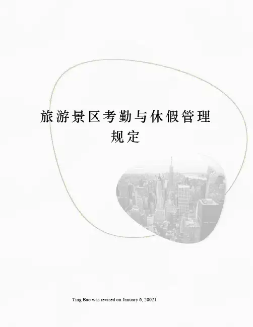 旅游景区考勤与休假管理规定
