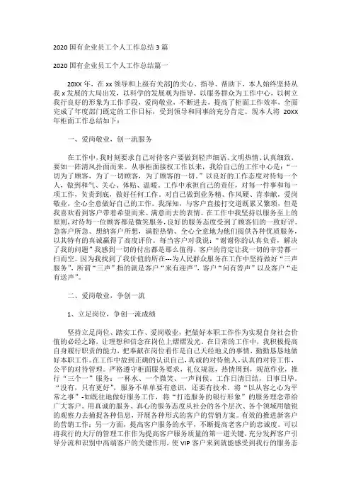 2020国有企业员工个人工作总结3篇