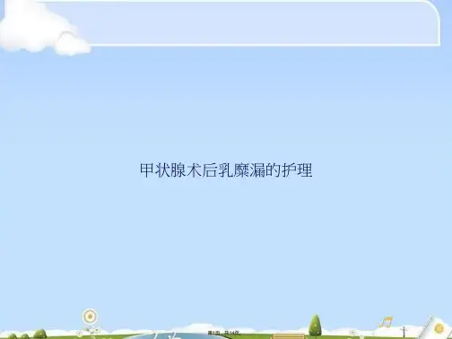 甲状腺术后乳糜漏的护理(共14张PPT)