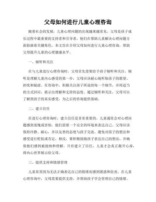 父母如何进行儿童心理咨询