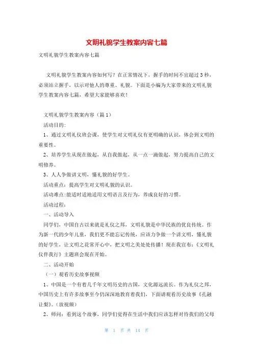 文明礼貌学生教案内容七篇